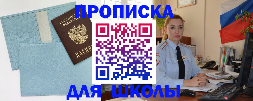 временная регистрация для школы в Раменском