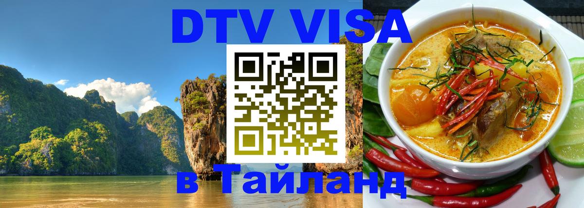 Долгосрочная виза DTV в Тайланд Раменское 