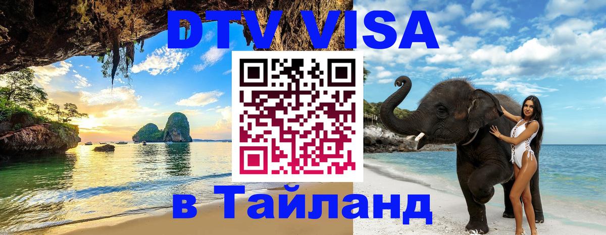 Виза ДТВ на 5 лет в Тайланд 